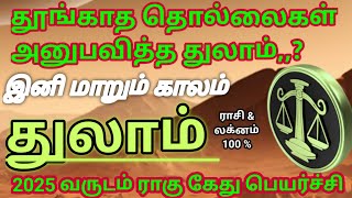 துலாம் ராசி amp லக்னம் குரு சனி ராகு கேது பெயர்ச்சி பலன் thulam Rasi palan 2025 [upl. by Filia]