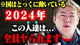 【ホリエモン】※すでに国の方針も大きく変わりました…2024年ぼーっとしてると本当にヤられますよ。想像を絶する時代に置いて行かれないように今すぐ動いて下さい【日経平均株価 新NISA 円安 米国株】 [upl. by Thursby367]