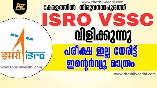 ഇന്റര്‍വ്യൂ മാത്രം  തിരുവനന്തപുരം ISRO യില്‍ ഇന്റര്‍വ്യൂ  തുടക്കാര്‍ക്ക് അവസരം [upl. by Ydur]