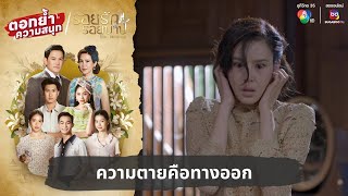 ความตายคือทางออก  ตอกย้ำความสนุก รอยรักรอยบาป EP38 [upl. by Keelin970]