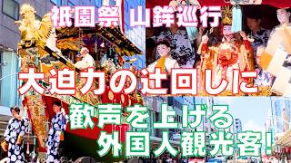 大迫力の🏮京都祇園祭・山鉾巡行に⛩️観光客も思わず歓声♪＝ Gion Festival 🏮Yasakashrine⛩️Kyoto Japan [upl. by Nitsoj]