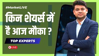 MarketLIVE किन शेयर्स में है मौका पूछें सवाल Share Market Live Updates  Stocks News  Breaking [upl. by Artemisia]