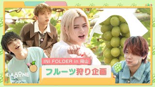 INI FOLDER EP107 in 岡山 フルーツ狩り🍇 〜前編〜 [upl. by Keen]