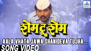 Aala Vhata Jawa Shanideva Tujha  Shame To Shame  Marathi Shani Dev Song  Laxmikant Berde [upl. by Megen607]