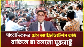 সাংবাদিকদের প্রেস অ্যাক্রিডিটেশন কার্ড বাতিলে যা বললো যুক্তরাষ্ট্র  USA  Accreditation Card [upl. by Apoor441]