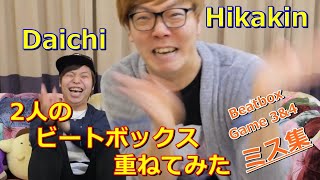 Hikakin VS Daichi ミス集 【Beatbox Game 34】 [upl. by Sashenka]