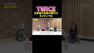 食べ物の時だけ日本語ネイティブになる twice [upl. by Eenafit318]