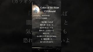 【Colors of the Heart・UVERworld】歌ってみたカラオケ店収録shorts cover [upl. by Adnamaa]