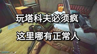 逃离塔科夫 玩塔科夫必须疯 这里哪有正常人【如风SN】 [upl. by Haonam953]