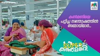 കൺമണിയെ പറ്റിച്ച സന്തോഷത്തിൽ അമ്മായിമാർsuperkanmani MazhavilManorama [upl. by Lain]