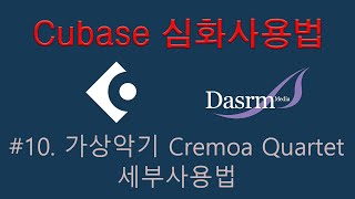 큐베이스강의 Cubase 심화사용법 10 가상악기 Cremoa Quartet 사용법 cubase midi 컴퓨터음악 [upl. by Latricia]