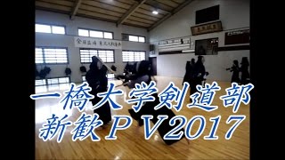 一橋大学剣道部新歓ＰＶ2017 [upl. by Pinto]