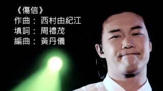 Eason Chan 陳奕迅 傷信 [upl. by Eceinwahs]