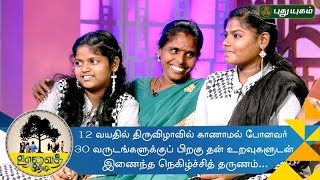 Lost at 12 sister meets her family 30 years  Uravai Thedi  04112016 [upl. by Zedecrem51]