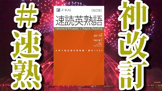 【＃速熟神改訂】改訂版速読英熟語について徹底解説！【大学受験】 [upl. by Lleon609]