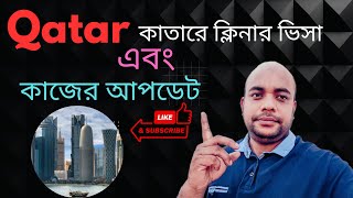 কাতার ক্লিনার ভিসা এবং কাজের সম্পর্কে আপডেট  Qatar visa  Qatar jobs information  KB TV online [upl. by Nylkcaj720]