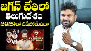 2029లో TDP ఓడిపోతుందా KK Survey CEO Analysis of TDP 2029 Election Defeat  Chandrababu  YS Jagan [upl. by Ecilahs987]