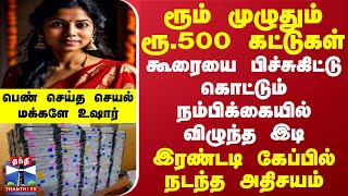 ரூம் முழுதும் ரூ500 கட்டுகள் கூரையை பிச்சுகிட்டு கொட்டும் நம்பிக்கையில் விழுந்த இடி மக்களே உஷார் [upl. by Yelrehs]