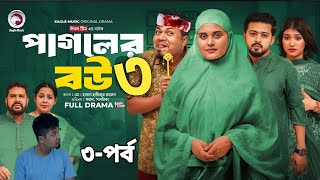 Pagoler Bou Natok 3  পাগলের বউ নাটক ৩ Full Natok Sajal amp Sagorika  Islamic Natok 2024 [upl. by Umeh]