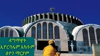 አክሱም ፅዮን ማርያም በዳግማዊት ኢየሩሳሌም አክሱም ከተማ axum Tsion mariam [upl. by Stelu]