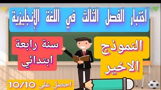 اختبار الفصل الثالث في اللغة الإنجليزية لسنة الرابعة ابتدائي اختباراتابتدائيجديد [upl. by Chuipek]