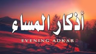 اذكار المساء  evening adkar اذكارالمساء [upl. by Hodge]