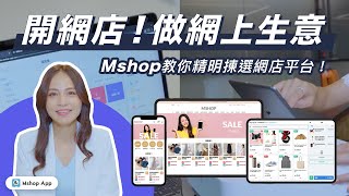 開網店！做網上生意！Mshop 教你精明揀選網店平台！【香港電腦通訊節 HKCCF 2022】 [upl. by Gothart]