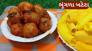 ખાવાની મજા પડે તેવા ચટપટા ભૂંગળા બટેટા  bhungla bataka gujaratifoodie1813 [upl. by Lurlene]