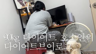 고도비만다이어트브이로그ㅣ90kg 다이어트 호소인의 다이어트 브이로그ㅣ이번엔 감기 이슈 어쩌고ㅣ [upl. by Lleynod]