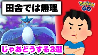 Sフリーザーなど「田舎なのでレイドに勝てない」問題の解決法【ポケモンGO】 [upl. by Leclair746]