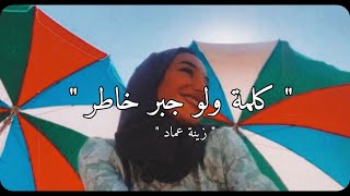 كلمة ولو جبر خـاطر  زينة عماد ❤️ [upl. by Wenoa]