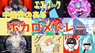 【作業用BGM】中毒性のあるボカロ曲メドレー [upl. by Donn]