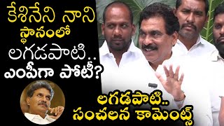 Lagadapati Rajagopal SENSATIONAL Comments On Vijayawada MP Seat  Kesineni Nani  TT [upl. by Fernandes464]