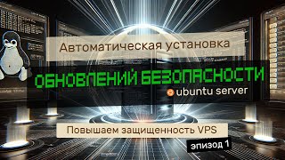 ЗАЩИЩАЕМ VPS НА UBUNTU  ВКЛЮЧАЕМ АВТОМАТИЧЕСКУЮ УСТАНОВКУ ОБНОВЛЕНИЙ БЕЗОПАСНСОСТИ [upl. by Ennayk587]