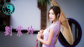 Liu Zi Ling 刘紫玲 • 甘心情願【Beautiful Chinese Music】 [upl. by Cortney]