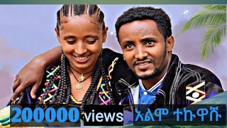 new caltural ethiopian musicalimo tekuashu mihret tilahun2024 አዲስ የጎጃም ዘፈን አልሞ ተኩዋሹ  ምህረት ጥላሁን [upl. by Syhr]