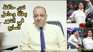 ندي حافظ نموذج راقي للمرأة المصرية وللرياضة المصرية [upl. by Ellesirg]