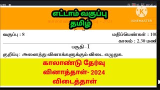 8th standard Tamil quarterly exam first term September 2024 question answer key [upl. by Narhem]