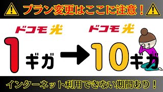 要注意！ドコモ光1ギガからドコモ光10ギガへプラン変更する時の7つの注意点！おすすめの変更方法・お得な申し込み先も解説 [upl. by Skillern549]