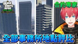 【GTA5】全部事務所地點評比！合約專家 The Contract [upl. by Lladnik]