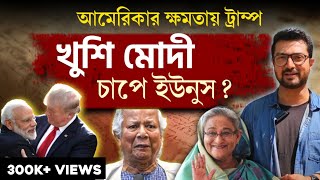 ট্রাম্পের জয়ে বাংলাদেশে ফিরছেন হাসিনা No Bakwas  স্পষ্ট ব্যাখ্যা  কুনাল বোস [upl. by Arihsa]