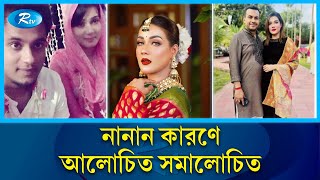 ক্যারিয়ার ও সংসার দুই কুল হারিয়ে দিশেহারা মাহিয়া মাহি  MAHIYA MAHI  Rtv News [upl. by Elbam]