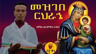 quotመዝገበ ርህራኄquot  ዘማሪ ኤርምያስ ታደሰ  betaqene4118 [upl. by Akeme]