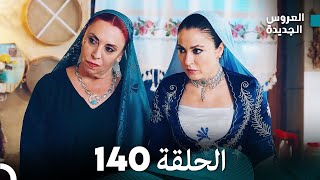 مسلسل العروس الجديدة  الحلقة 140 مدبلجة Arabic Dubbed [upl. by Naryb518]