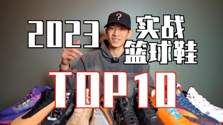 【ENZO】2023最强实战篮球鞋Top10年度红黑榜！My Top10 Hoop Shoes of 2023 [upl. by Soelch]