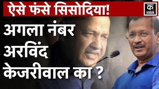 Manish Sisodia CBI के चंगुल से निकल पाएंगे मनीष  Arvind Kejriwal से भी होगी पूछताछ  Kadak [upl. by Koah916]