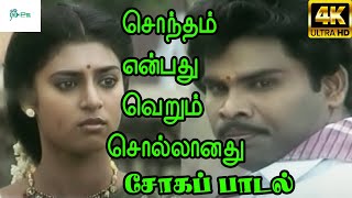 Sontham Enbathu  சொந்தம் என்பது வெறும்  Krishnaraj K S Chithra  Love Sad Song [upl. by Ssidnac947]