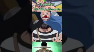 5 ผลปีศาจที่อาจทำให้โซโลแข็งแกร่งขึ้น onepiece anime spoiler [upl. by Bilicki811]