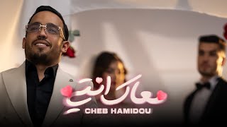 CHEB HAMIDOU  M3AK ENTI خرجتي من عائلةOFFICIAL MUSIC VIDEO  2024 [upl. by Dominick]