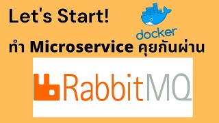 ทำ Microservice คุยกันผ่าน RabbitMQ [upl. by Norha609]